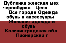 Дубленка женская мех -чернобурка › Цена ­ 12 000 - Все города Одежда, обувь и аксессуары » Женская одежда и обувь   . Калининградская обл.,Пионерский г.